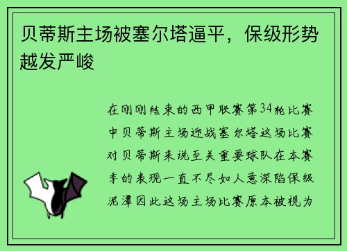 贝蒂斯主场被塞尔塔逼平，保级形势越发严峻