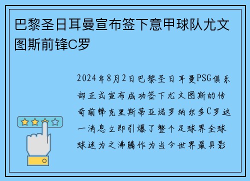 巴黎圣日耳曼宣布签下意甲球队尤文图斯前锋C罗