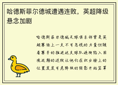 哈德斯菲尔德城遭遇连败，英超降级悬念加剧