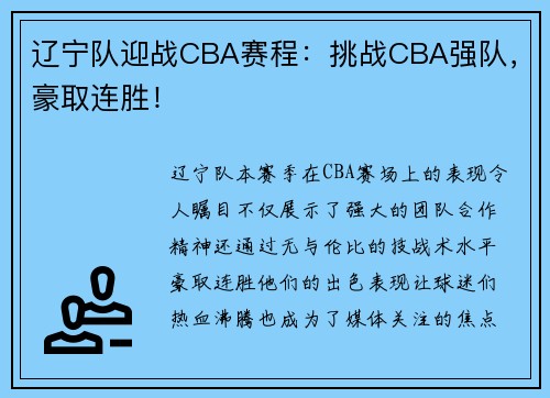 辽宁队迎战CBA赛程：挑战CBA强队，豪取连胜！