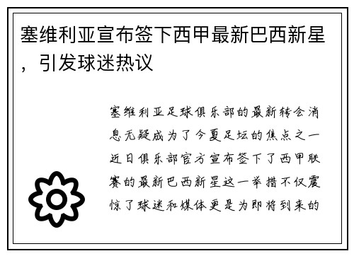 塞维利亚宣布签下西甲最新巴西新星，引发球迷热议