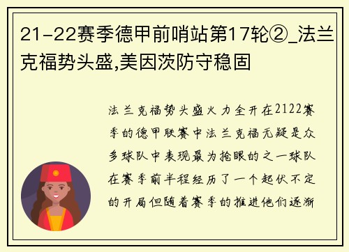 21-22赛季德甲前哨站第17轮②_法兰克福势头盛,美因茨防守稳固