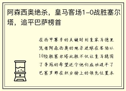 阿森西奥绝杀，皇马客场1-0战胜塞尔塔，追平巴萨榜首