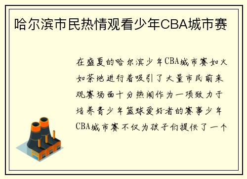 哈尔滨市民热情观看少年CBA城市赛