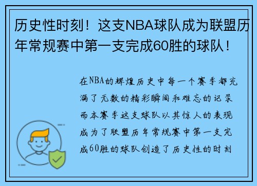历史性时刻！这支NBA球队成为联盟历年常规赛中第一支完成60胜的球队！