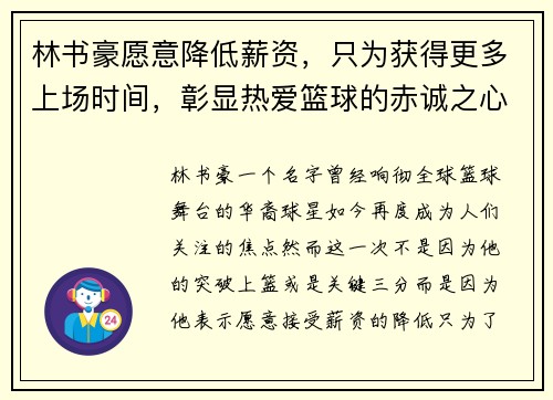 林书豪愿意降低薪资，只为获得更多上场时间，彰显热爱篮球的赤诚之心