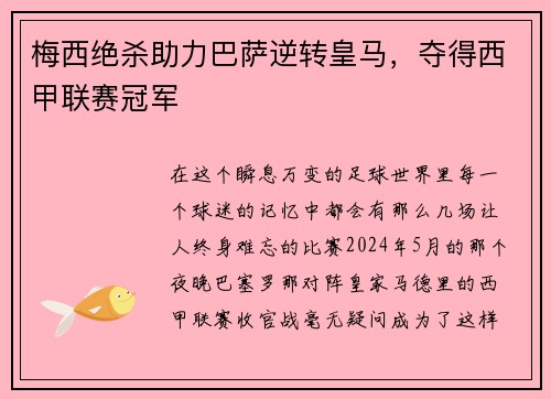 梅西绝杀助力巴萨逆转皇马，夺得西甲联赛冠军