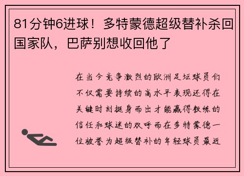 81分钟6进球！多特蒙德超级替补杀回国家队，巴萨别想收回他了