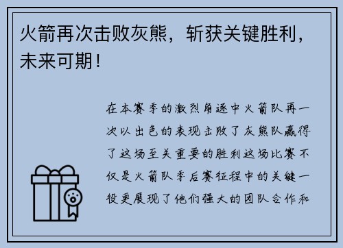 火箭再次击败灰熊，斩获关键胜利，未来可期！