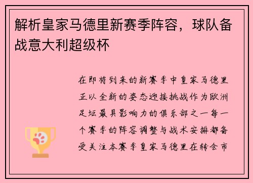 解析皇家马德里新赛季阵容，球队备战意大利超级杯
