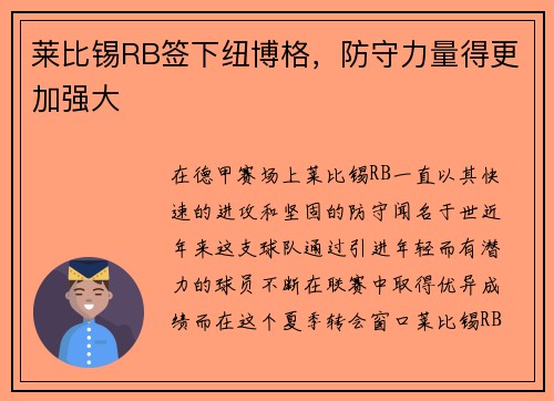 莱比锡RB签下纽博格，防守力量得更加强大