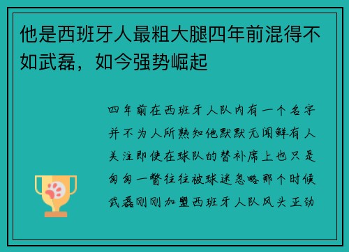 他是西班牙人最粗大腿四年前混得不如武磊，如今强势崛起