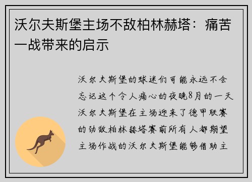 沃尔夫斯堡主场不敌柏林赫塔：痛苦一战带来的启示
