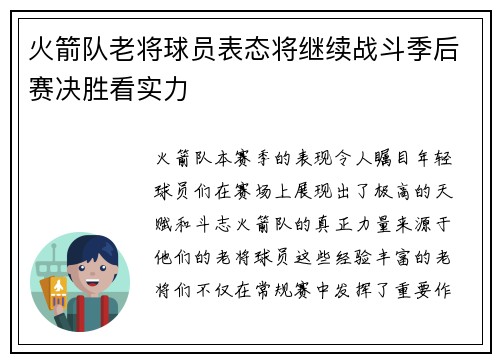 火箭队老将球员表态将继续战斗季后赛决胜看实力