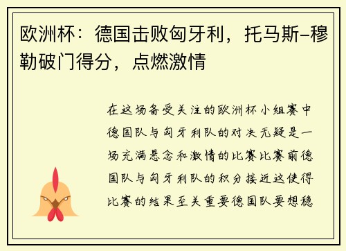 欧洲杯：德国击败匈牙利，托马斯-穆勒破门得分，点燃激情