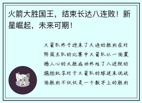 火箭大胜国王，结束长达八连败！新星崛起，未来可期！