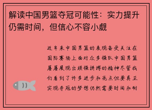 解读中国男篮夺冠可能性：实力提升仍需时间，但信心不容小觑