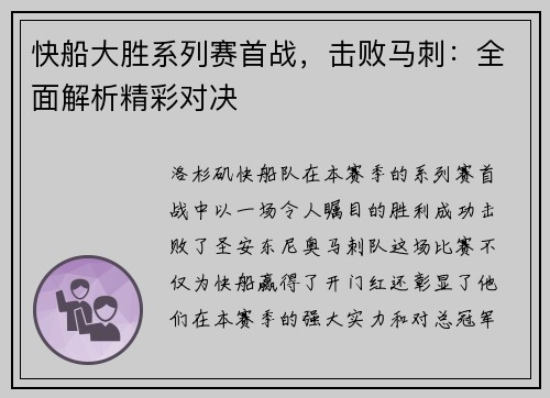 快船大胜系列赛首战，击败马刺：全面解析精彩对决