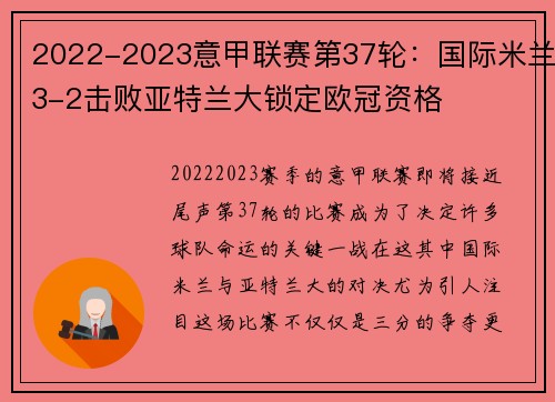 2022-2023意甲联赛第37轮：国际米兰3-2击败亚特兰大锁定欧冠资格