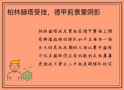 柏林赫塔受挫，德甲前景蒙阴影