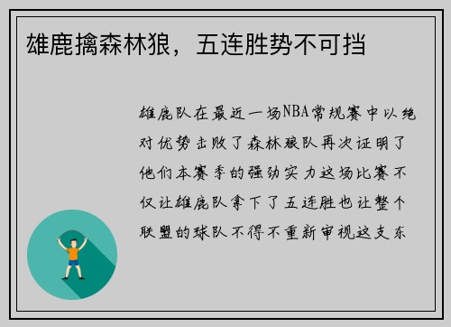 雄鹿擒森林狼，五连胜势不可挡