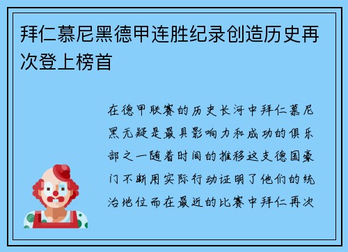 拜仁慕尼黑德甲连胜纪录创造历史再次登上榜首