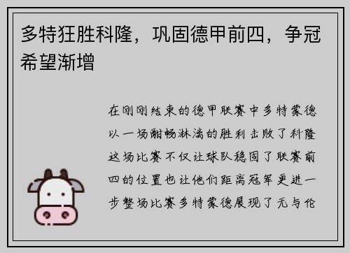 多特狂胜科隆，巩固德甲前四，争冠希望渐增