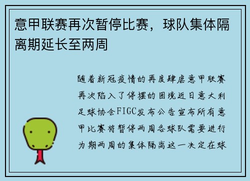 意甲联赛再次暂停比赛，球队集体隔离期延长至两周