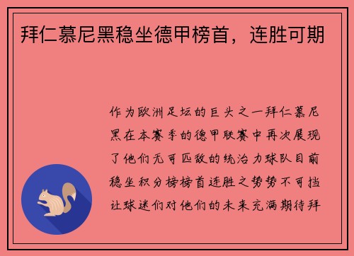 拜仁慕尼黑稳坐德甲榜首，连胜可期