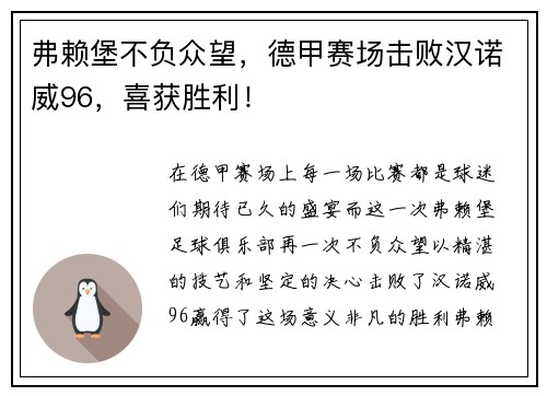 弗赖堡不负众望，德甲赛场击败汉诺威96，喜获胜利！