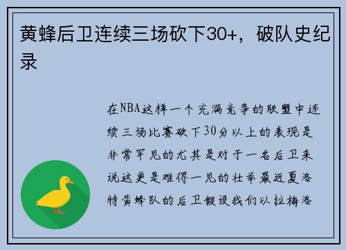 黄蜂后卫连续三场砍下30+，破队史纪录