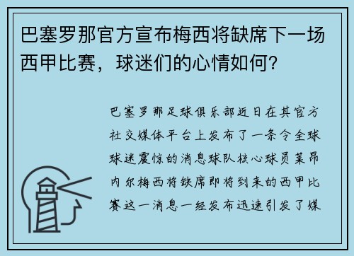 巴塞罗那官方宣布梅西将缺席下一场西甲比赛，球迷们的心情如何？
