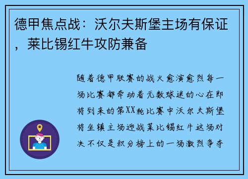 德甲焦点战：沃尔夫斯堡主场有保证，莱比锡红牛攻防兼备