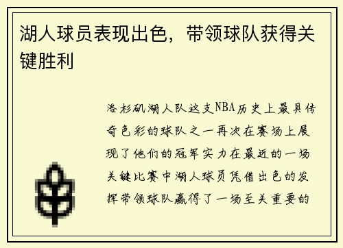 湖人球员表现出色，带领球队获得关键胜利
