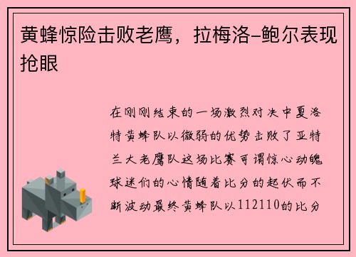 黄蜂惊险击败老鹰，拉梅洛-鲍尔表现抢眼