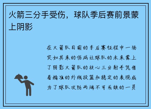 火箭三分手受伤，球队季后赛前景蒙上阴影