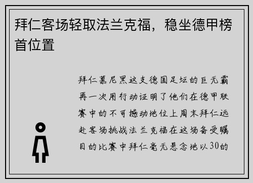 拜仁客场轻取法兰克福，稳坐德甲榜首位置