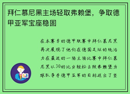 拜仁慕尼黑主场轻取弗赖堡，争取德甲亚军宝座稳固