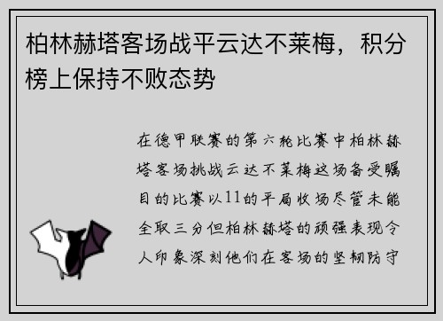 柏林赫塔客场战平云达不莱梅，积分榜上保持不败态势