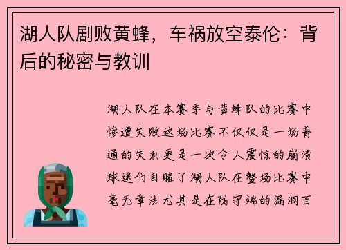 湖人队剧败黄蜂，车祸放空泰伦：背后的秘密与教训