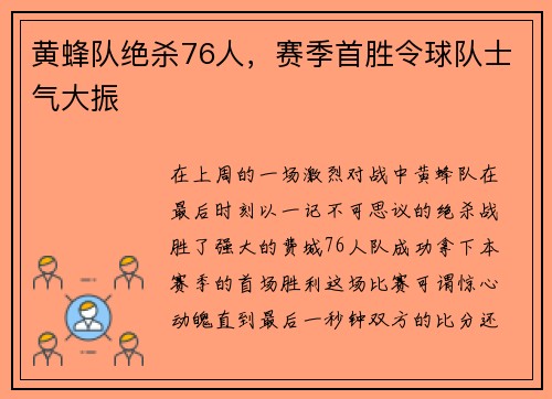 黄蜂队绝杀76人，赛季首胜令球队士气大振