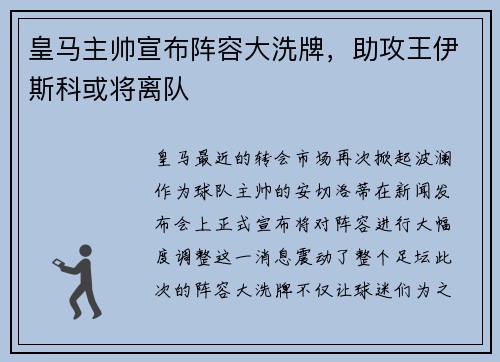 皇马主帅宣布阵容大洗牌，助攻王伊斯科或将离队