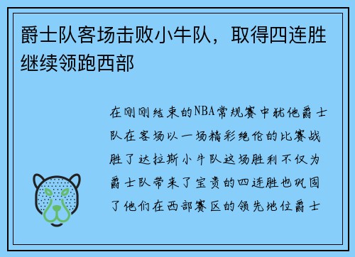 爵士队客场击败小牛队，取得四连胜继续领跑西部