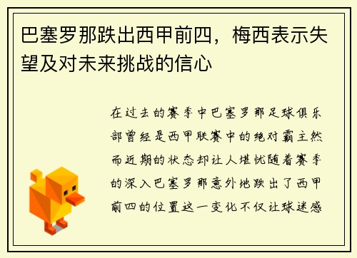 巴塞罗那跌出西甲前四，梅西表示失望及对未来挑战的信心