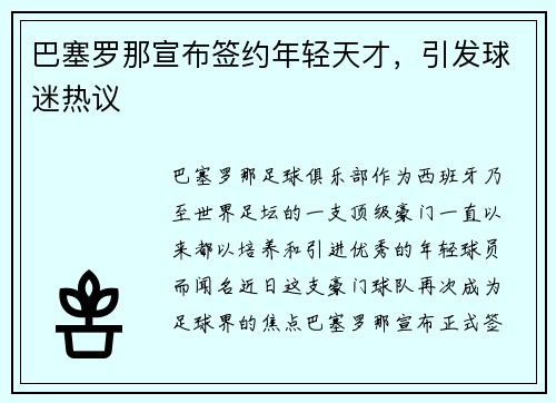 巴塞罗那宣布签约年轻天才，引发球迷热议