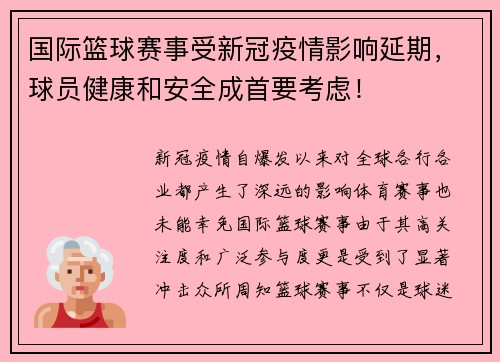国际篮球赛事受新冠疫情影响延期，球员健康和安全成首要考虑！
