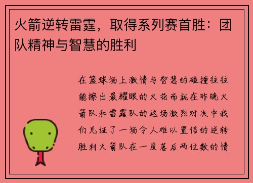 火箭逆转雷霆，取得系列赛首胜：团队精神与智慧的胜利