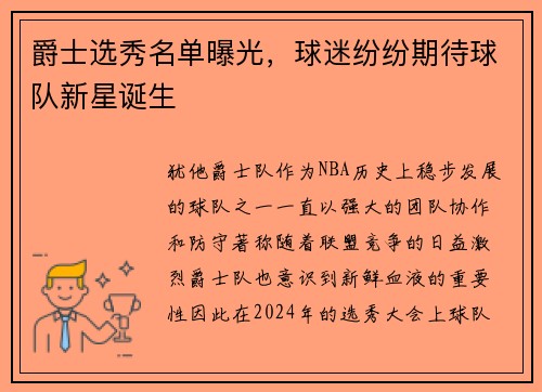 爵士选秀名单曝光，球迷纷纷期待球队新星诞生