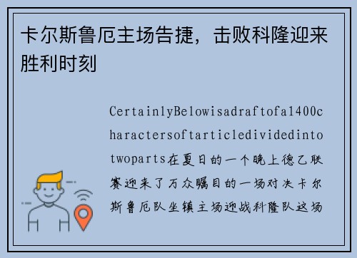 卡尔斯鲁厄主场告捷，击败科隆迎来胜利时刻