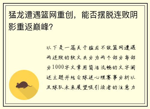 猛龙遭遇篮网重创，能否摆脱连败阴影重返巅峰？